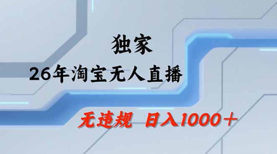 2026最新技术淘宝无人直播带货教学，不封号，不违规，公+私玩法，操作简单，日入1k+【揭秘】-金鼎聊项目