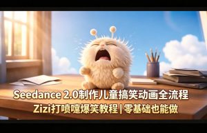 Seedance 2.0制作儿童搞笑动画全流程Zizi打喷嚏爆笑教程｜零基础也能做-金鼎聊项目
