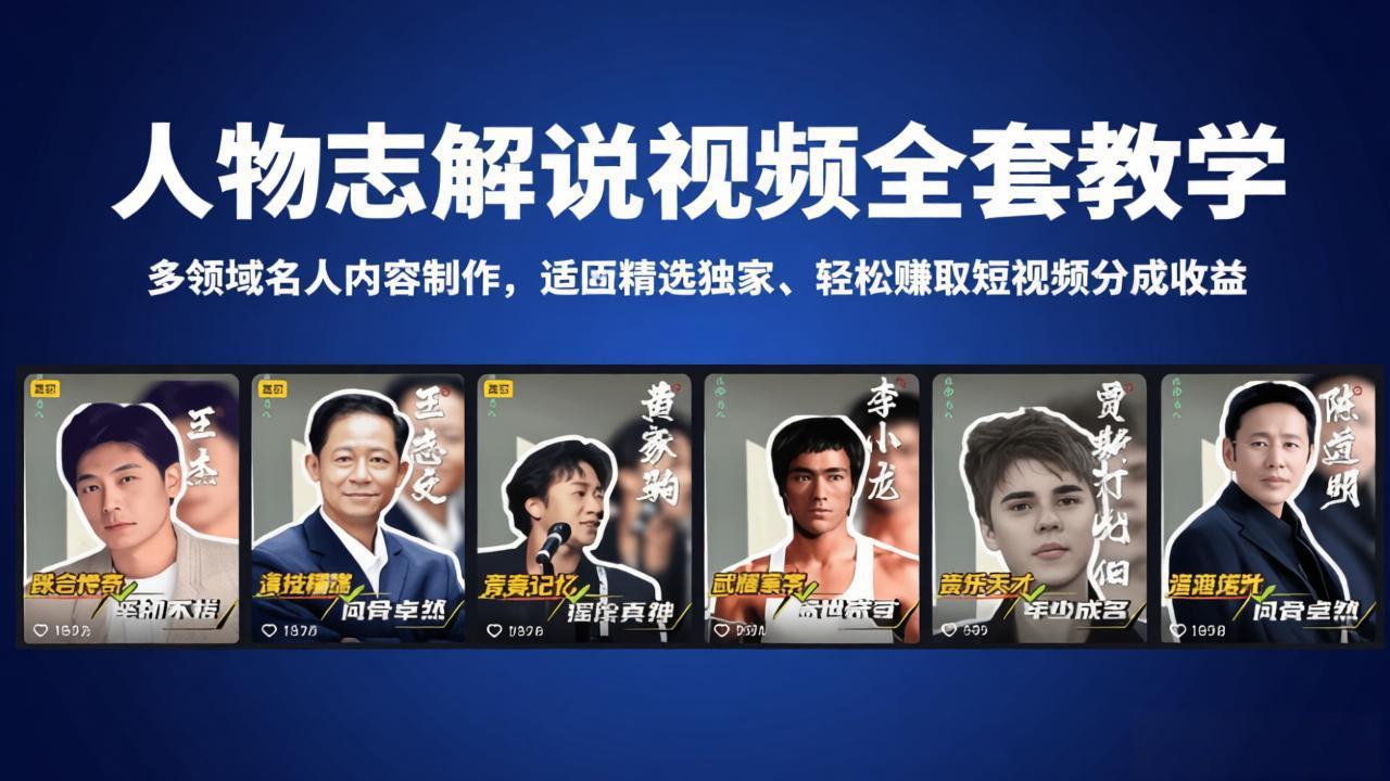 人物志解说视频全套教学，多领域名人内容制作，适配精选独家，轻松赚取短视频分成收益-金鼎聊项目