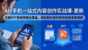 AI+手机一站式内容创作实战课-更新，文案PPT思维导图全覆盖，轻松制作宣传带货创意各类视频-金鼎聊项目