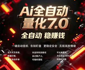 全新AI量化交易助手7.0，新手也能轻松上手！ 24小时自动运行，日入1000+-金鼎聊项目