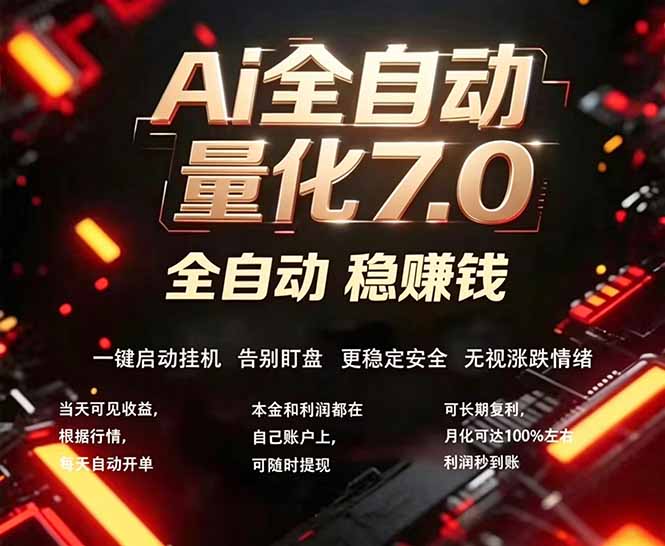 全新AI量化交易助手7.0，新手也能轻松上手！ 24小时自动运行，日入1000+-金鼎聊项目