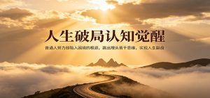 人生破局认知觉醒，普通人努力却陷入困境的根源，跳出埋头苦干思维，实现人生翻盘-金鼎聊项目