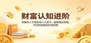 财富认知进阶：拆解穷人乍富致命八大恶习，破除落后思维，守住财富避免阶层回落-金鼎聊项目