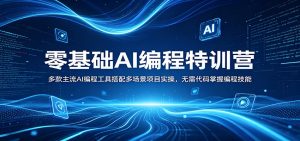 零基础AI编程特训营：多款主流AI编程工具搭配多场景项目实操，无需代码掌握编程技能-金鼎聊项目