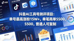抖音AI工具号测评项目，单号最高涨粉15W+，单笔商单5.5k，也可进伙伴计划，普通人可复制-金鼎聊项目