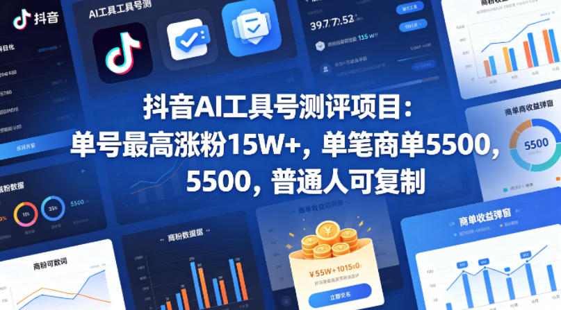 抖音AI工具号测评项目，单号最高涨粉15W+，单笔商单5.5k，也可进伙伴计划，普通人可复制-金鼎聊项目