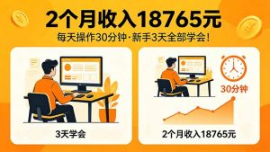 2个月收入18765元，每天操作30分钟，2026年升级版Ai项目！-金鼎聊项目