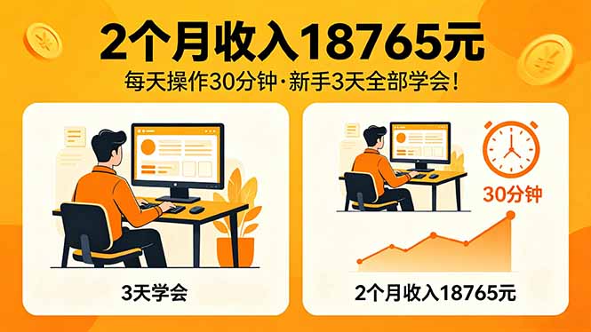 2个月收入18765元，每天操作30分钟，2026年升级版Ai项目！-金鼎聊项目