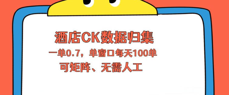 上班也能玩的酒店CK数据归集，一单0.7单窗口每天可做100单，一个人就能矩阵操作【揭秘】-金鼎聊项目