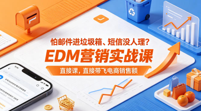 怕邮件进垃圾箱、短信没人理？EDM营销实战课，直接带飞电商销售额【原创双语字幕】-金鼎聊项目