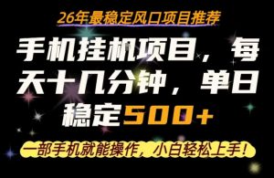 一部手机就可以操作，每天十几分钟，轻松日入500+，26年最稳定风口项目【揭秘】-金鼎聊项目