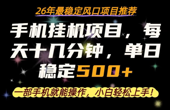 一部手机就可以操作，每天十几分钟，轻松日入500+，26年最稳定风口项目【揭秘】-金鼎聊项目