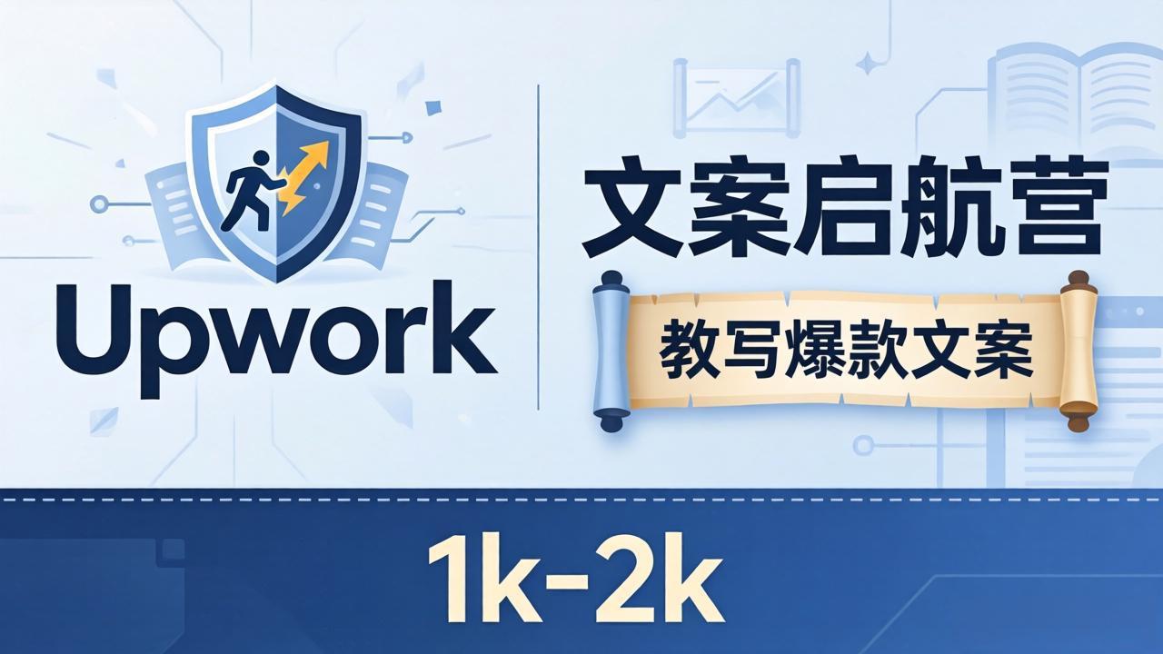 文案小白也能赚？《文案启航营》教写爆款文案，月入 1k-2k，还避开 Upwork 内卷！-金鼎聊项目