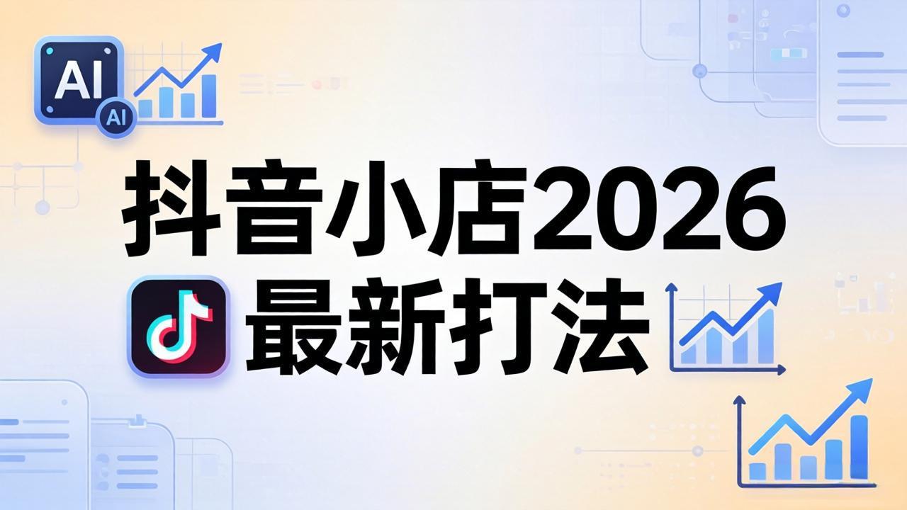 抖音小店2026最新打法-更新2026：从入驻到爆款裂变，李老师拆解拼上抖+1688铺货全流程-金鼎聊项目