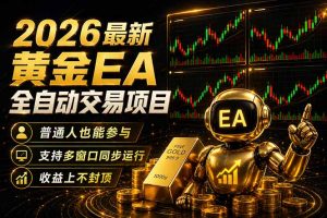 最新黄金EA量化赛道，全程自动执行，多窗口操作直接放大结果-金鼎聊项目