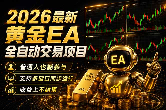 最新黄金EA量化赛道，全程自动执行，多窗口操作直接放大结果-金鼎聊项目