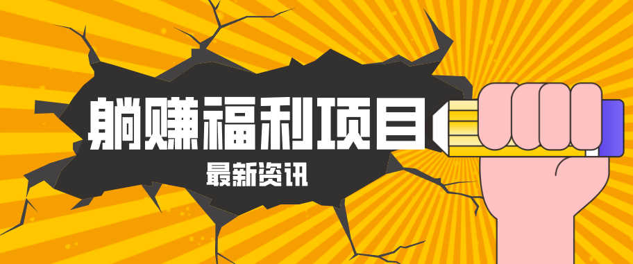 躺赚福利项目，淘宝一分购3.0，无套路高收益每天花2小时，轻松月收益千元！-金鼎聊项目