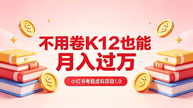 黄岛主小红书考题虚拟项目1.0：不用卷K12也能月入过万(价值2988的课程-金鼎聊项目
