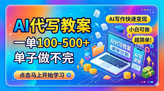 AI代写教案，一单100-500+，单子做不完，AI写作快速变现，小白可做 超简单！-金鼎聊项目