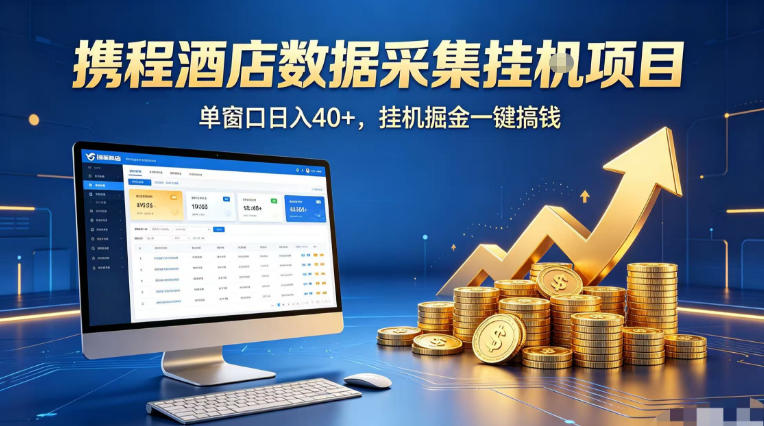 携程酒店全自动浏览掘金项目，稳定可矩阵单窗口收益40+，可批量矩阵放大收益【揭秘】-金鼎聊项目