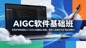 AIGC软件基础班，手把手带你轻松入门AIGC出图核心技能，稳拿工具操作与扩展应用能力-金鼎聊项目
