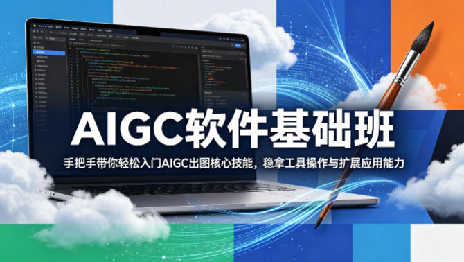 AIGC软件基础班，手把手带你轻松入门AIGC出图核心技能，稳拿工具操作与扩展应用能力-金鼎聊项目