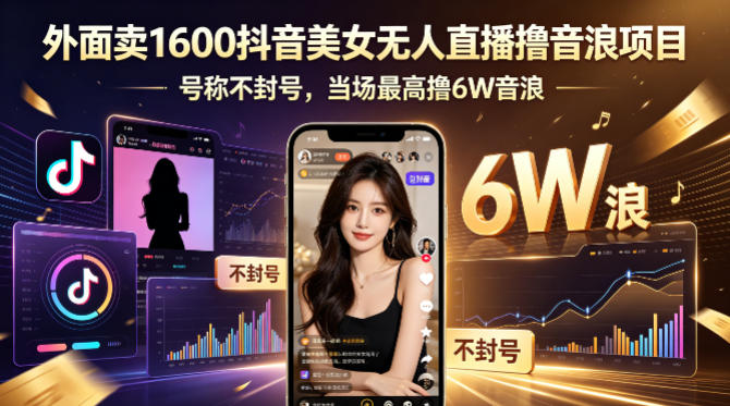 外面卖1600抖音美女无人直播撸音浪项目，号称不封号，当场最高撸6W音浪！【附详细教程】-金鼎聊项目