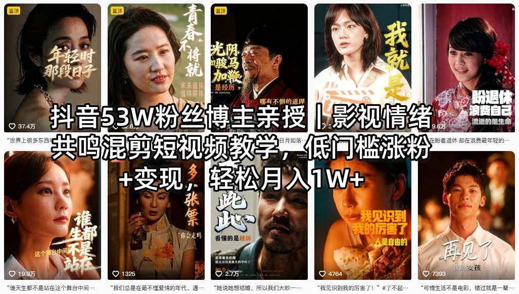 抖音53W粉丝博主亲授｜影视情绪共鸣混剪短视频教学，低门槛涨粉+变现，轻松月入1W+-金鼎聊项目