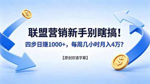 联盟营销新手别瞎搞！四步日赚 1000+，每周几小时月入 4 万？【原创双语字幕】-金鼎聊项目