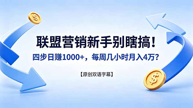 联盟营销新手别瞎搞！四步日赚 1000+，每周几小时月入 4 万？【原创双语字幕】-金鼎聊项目