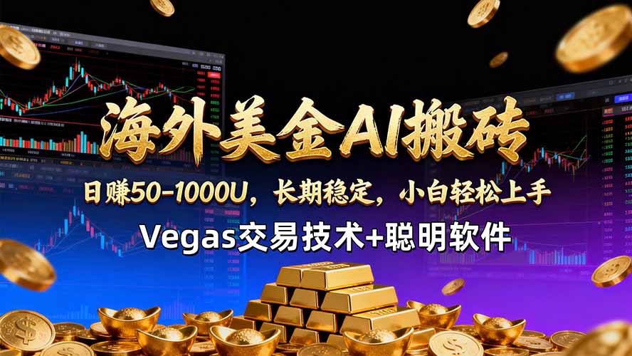 海外美金AI搬砖技术Vegas交易技术+聪明软件【训练营第七期】，日赚50-100U-金鼎聊项目