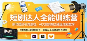 短剧达人全能训练营：账号搭建引流涨粉，AI 文案剪辑去重全流程教学-金鼎聊项目
