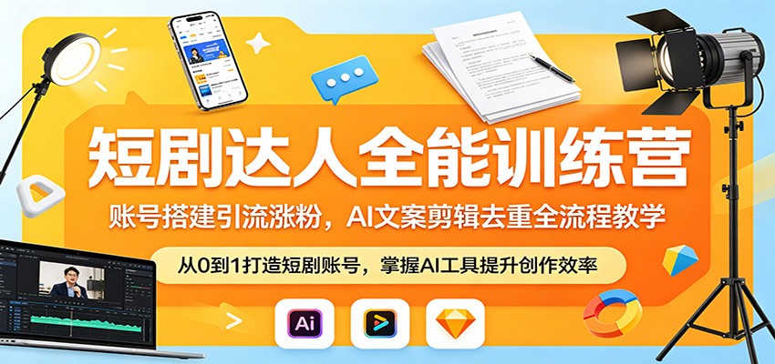 短剧达人全能训练营：账号搭建引流涨粉，AI 文案剪辑去重全流程教学-金鼎聊项目