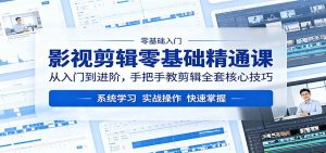 影视剪辑零基础精通课：从入门到进阶，手把手教剪辑全套核心技巧-金鼎聊项目
