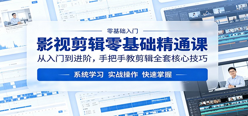 影视剪辑零基础精通课：从入门到进阶，手把手教剪辑全套核心技巧-金鼎聊项目