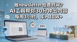 做newsletter怕费时间？AI工具帮你30分钟出内容，每周1小时，年入10W+！【原创双语字幕】-金鼎聊项目