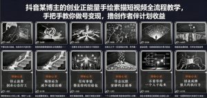 抖音某博主的创业正能量手绘素描短视频全流程教学，手把手教你做号变现，撸创作者伙伴计划收益-金鼎聊项目