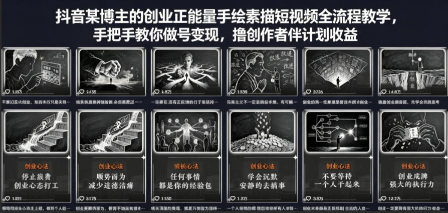 抖音某博主的创业正能量手绘素描短视频全流程教学，手把手教你做号变现，撸创作者伙伴计划收益-金鼎聊项目