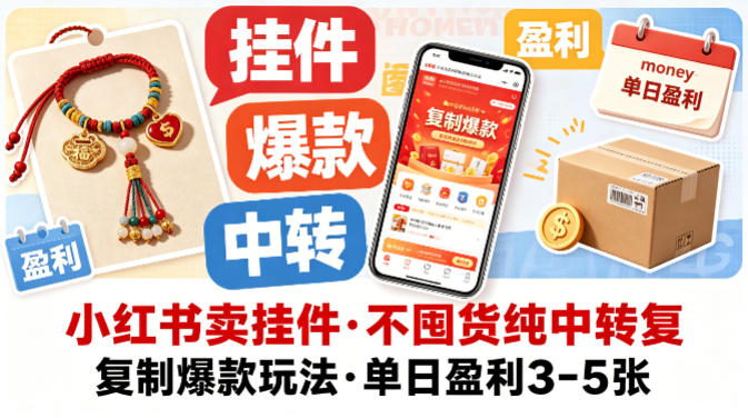小红书卖挂件，不囤货纯中转复制爆款玩法，单日盈利3-5张-金鼎聊项目