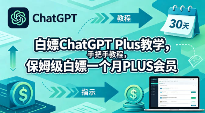 白嫖ChatGPT Plus教学，手把手教程，保姆级白嫖一个月PLUS会员-金鼎聊项目
