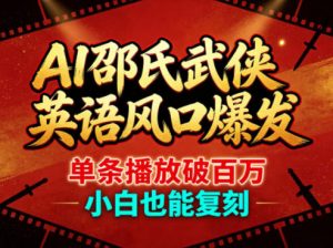 AI邵氏武侠英语风口爆发，单条播放破百万，小白也能复刻-金鼎聊项目