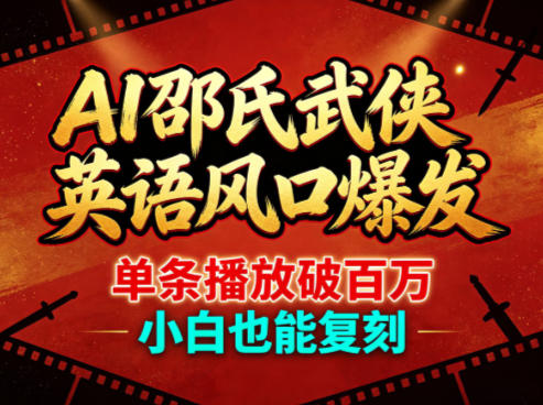 AI邵氏武侠英语风口爆发，单条播放破百万，小白也能复刻-金鼎聊项目