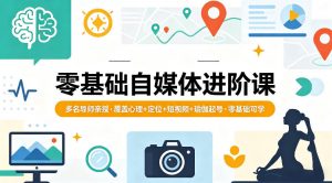 零基础自媒体进阶课，多名导师亲授，覆盖心理+定位+短视频+瑜伽起号，零基础可学-金鼎聊项目