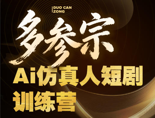 多参宗Ai仿真人短剧训练营第四期，全流程落地，新手也能做爆款短剧，稳稳抓住风口红利-金鼎聊项目