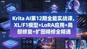 Krita AI第12期全能实战课，XL/F1模型+LoRA应用+局部修复+扩图精修全精通-金鼎聊项目