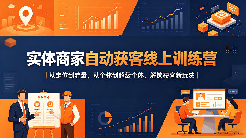 实体商家自动获客线上训练营｜从定位到流量，从个体到超级个体，解锁获客新玩法-金鼎聊项目