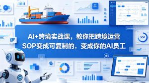 AI+跨境实战课，教你把跨境运营S0变成可复制的，变成你的AI员工-金鼎聊项目