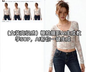 (女装高级感)棚拍摄影AI生成教学SOP，AI帮你一键生成-金鼎聊项目