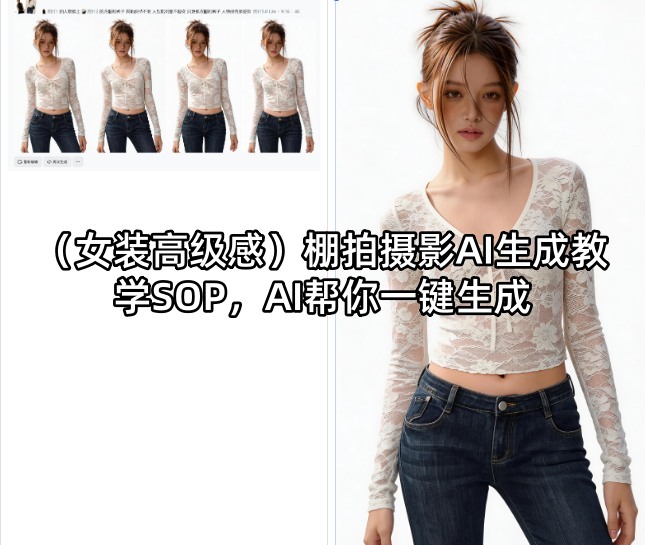 (女装高级感)棚拍摄影AI生成教学SOP，AI帮你一键生成-金鼎聊项目
